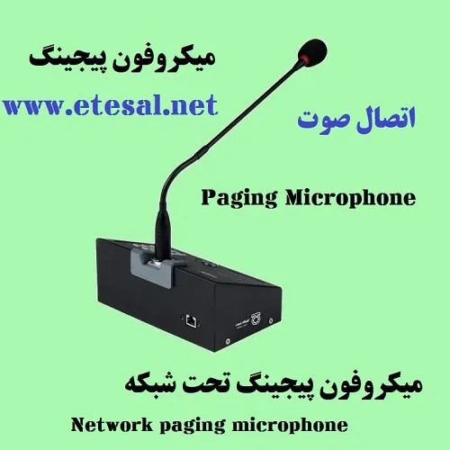 میکروفون-پیجینگ-تحت-شبکه