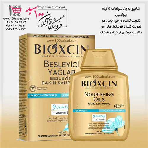 شامپو-رفع-ریزش-مو-بدون-سولفات-9-گیاه-بیوکسین