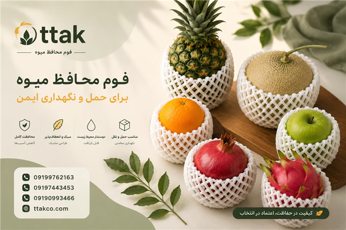 فوم-توری-برش-خورده-بسته-بندی-میوه-و-ظروف
