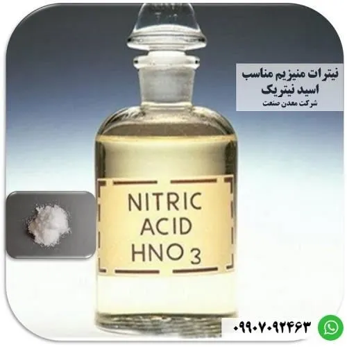 کاربرد-نیترات-منیزیم-در-تولید-اسید-نیتریک