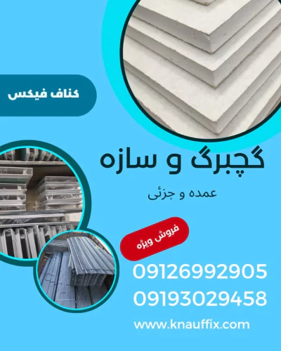 فروش-ملزومات-کناف-و-سقف-کاذب