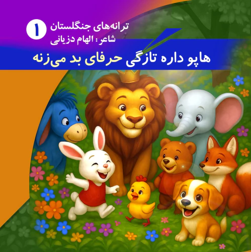شاعر-و-نویسنده-کتاب-کودک-و-نوجوان--الهام-دزیان