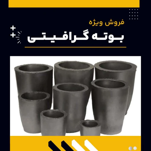 بوته-گرافیتی-چیست-و-چه-کاربردهایی-دارد؟