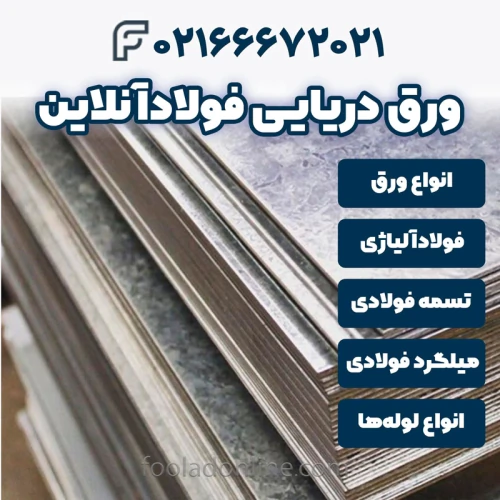 خرید-ورق-دریایی-فولادآنلاین