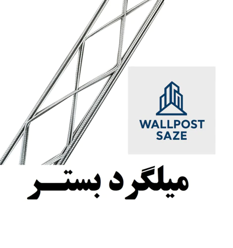 اتصالات-هبلکس--میلگرد-بستر
