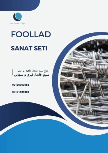 سیم-خاردار-تبری/سیم-خاردار-خطی