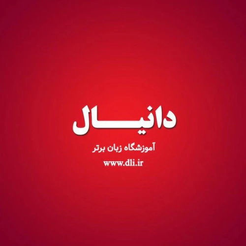 آموزشگاه-زبان-دانیال