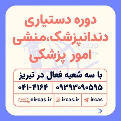دوره-آموزشی-دستیاری-دندانپزشک-در-تبریز