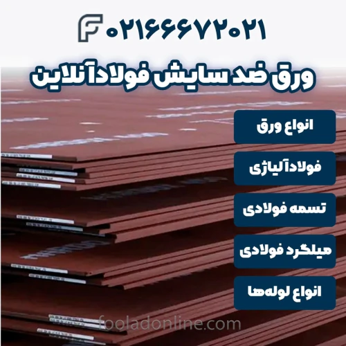 خرید-ورق-ضد-سایش-فولادآنلاین