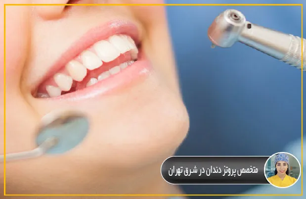 متخصص-پروتز-دندان-در-شرق-تهران