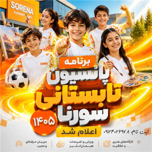 پانسیون-ورزشی-سورنا