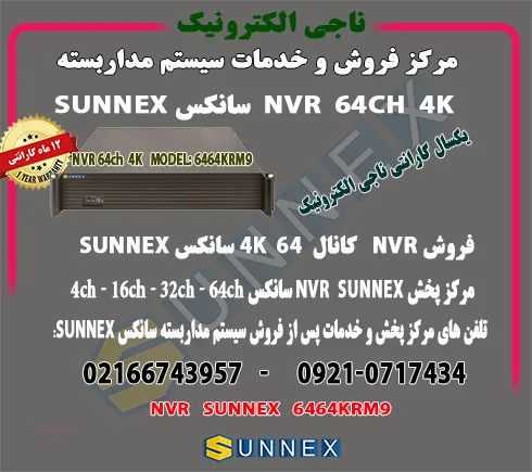 فروش-nvr-سانکس-64-کانال-4k-مدل-sunnex-6464