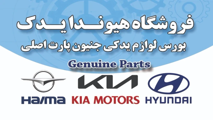 فروشگاه-هایما-یدک-شیراز-بورس-یدکی-اصلی-هایما