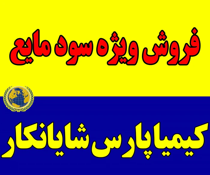 فروش-ویژه-سود-مایع-50-درصد-فله‌ای-و-بشکه-شده