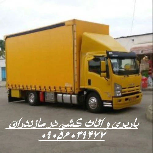 حمل-بار-و-اثاث-کشی-در-مازندران-وغیره