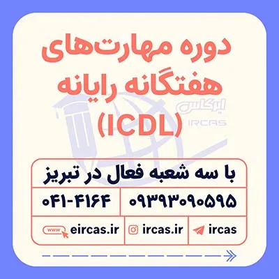 آموزش-مهارت-های-هفت-گانه-کامپیوتر-icdl-در-تبریز