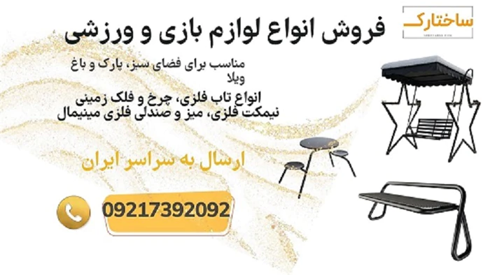 فروش-انواع-وسایل-بازی-باغی-و-تجهیزات-باغ-ویلا