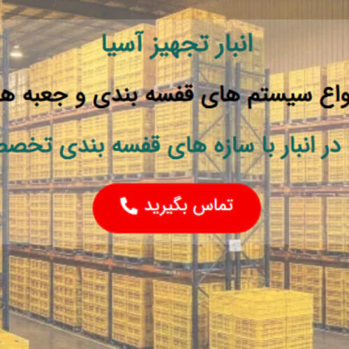 شرکت-انبار-تجهیز-آسیا-تولید-کننده-مشاور-و-مجری