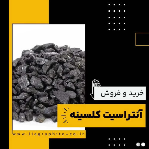 فروش-ویژه-آنتراسیت-کلسینه