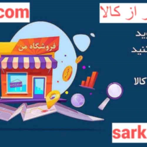 فروشگاه-سرکالا-پر-از-کالا