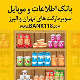 لیست-سوپرمارکت-های-شهر-تهران-و-حومه