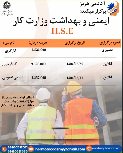 دوره-ایمنی-و-بهداشت-وزارت-کار-h.s.e
