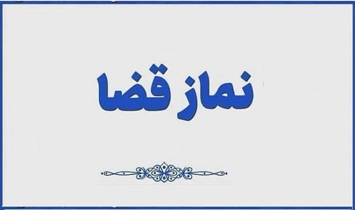 نماز-قضا-روزه-قضا-ختم-قرآن