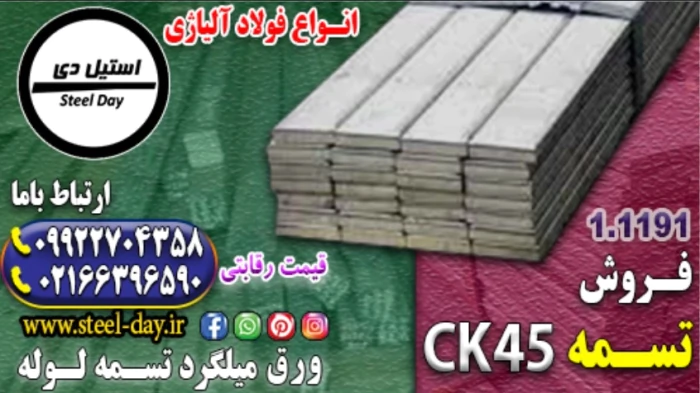 تسمه-ck45-قیمت-تسمه-ck45-فروش-تسمه-فولادی-ck45