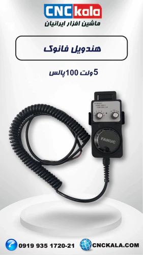 هندویل-فانوک-5-ولت-100-پالس