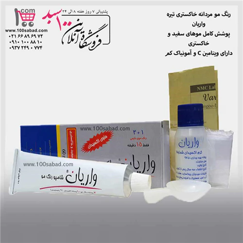 رنگ-رفع-سفیدی-مو-خاکستری-تیره-تیوپی-واریان