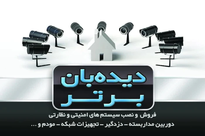نصب-و-فروش-دوربین-های-مدار-بسته-و-دزدگیر