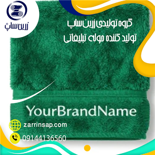 گروه-تولیدی-زرین-ساپ-تولید-کننده-حوله-تبلیغاتی