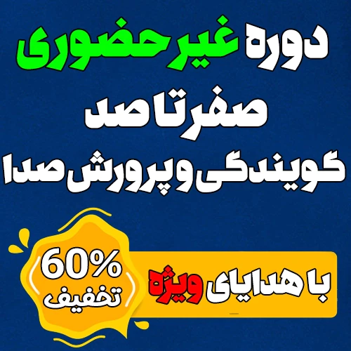 جشنواره-دوره-غیرحضوری-گویندگی-و-پرورش-صدا