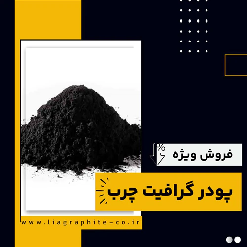 پودر-گرافیت-چرب-چیست؟