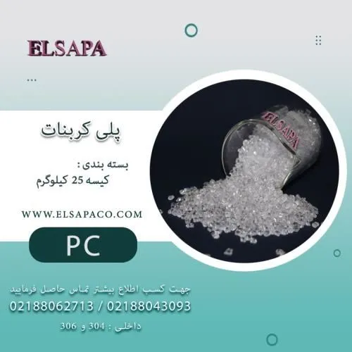 فروش-ماده-پلی-کربنات-داخلی-و-وارداتی