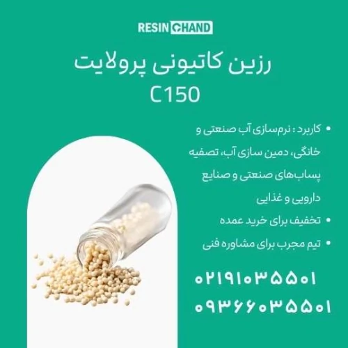 رزین-کاتیونی-پرولایت-c150-تصفیه-آب