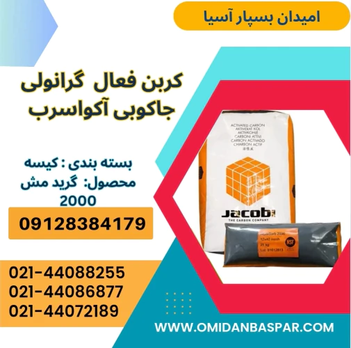 فروش-کربن-اکتیو-جاکوبی-2000-/-کربن-اکتیو-جاکوبی