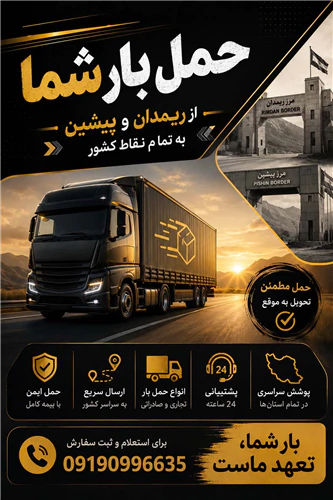 حمل-بار-از-ریمدان-و-پیشین-به-سراسر-کشور