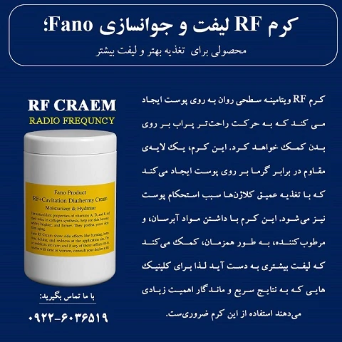 کرم-rf-لیفت-و-جوانسازی-فانو
