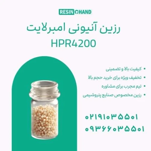 رزین-آنیونی-امبرلایت-hpr4200