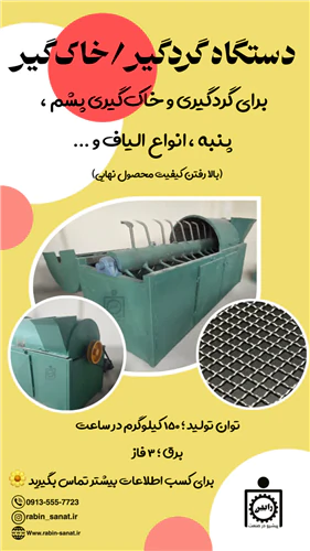 دستگاه-گردگیر-الیاف