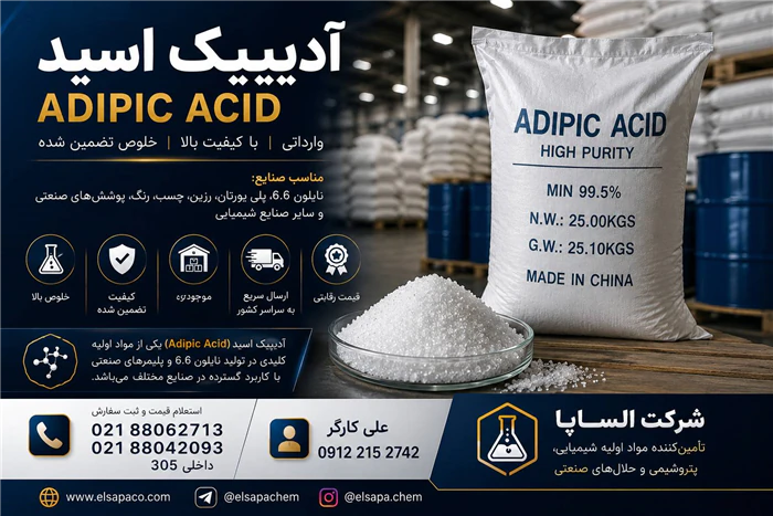 آدیپیک-اسید-(adipic-acid)-وارداتی--فروش-مستقیم