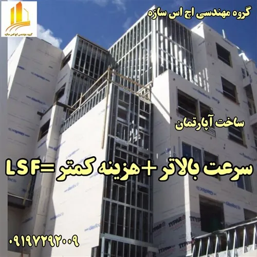 ساختمان-lsf