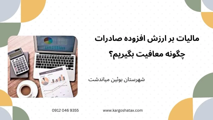 مالیات-بر-ارزش-افزوده-چگونه-معافیت-بگیریم؟