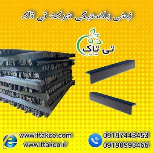 نبشی-پلاستیکی-بسته-بندی:-مقاوم--سبک-و-کاربردی