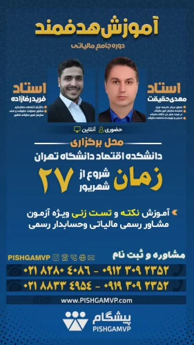 آموزش-هدفمند-دوره-جامع-مالیاتی