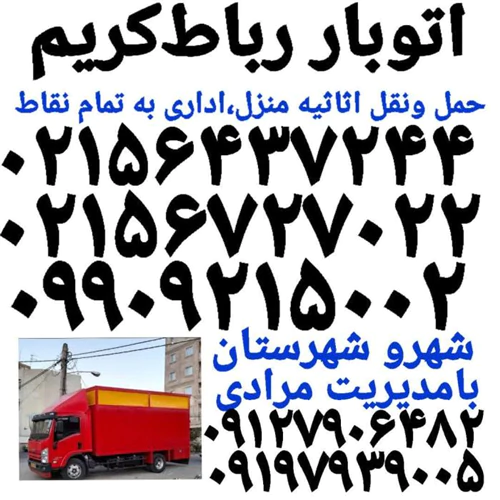 باربری-شماره-تلفن-رباط‌کریم☎️اتوبار-رباط‌کریم