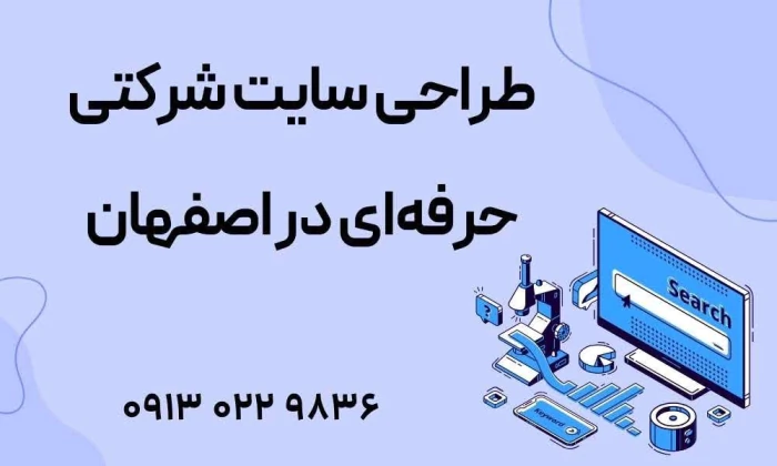 طراحی-سایت-شرکتی-حرفه‌ای-در-اصفهان