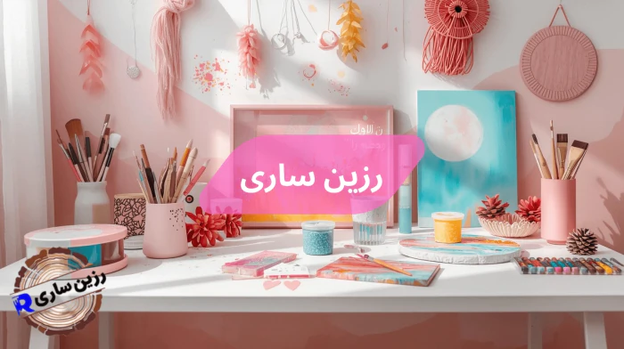 دوره‌های-آموزشی-رزین-ساری--از-مبتدی-تا-حرفه‌ای