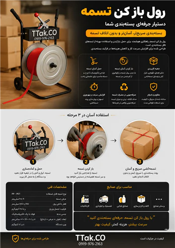 دستگاه-رول-بازکن-تسمه-چرخ‌دار-pep-و-pet
